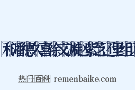 和潘德久喜徐文渊赵紫芝还里组词是什么意思的图片